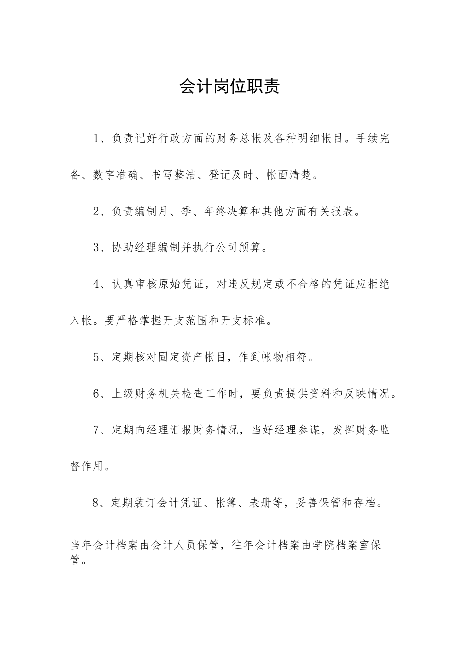 会计岗位职责.docx_第1页