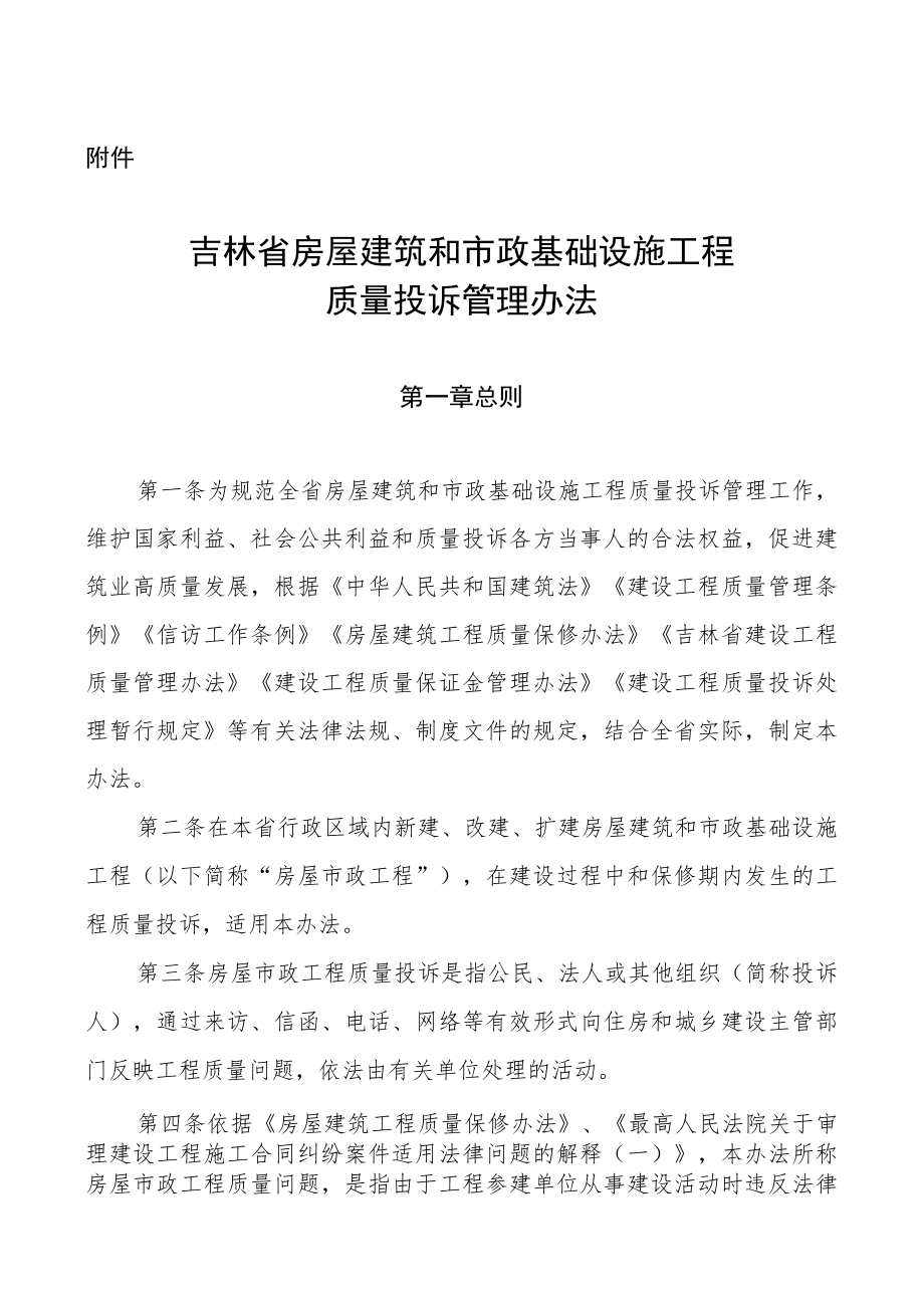 吉林省房屋建筑和市政基础设施工程质量投诉管理办法.docx_第1页