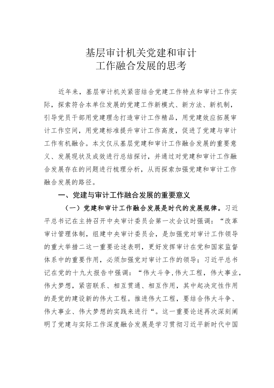 基层审计机关党建和审计工作融合发展的思考.docx_第1页