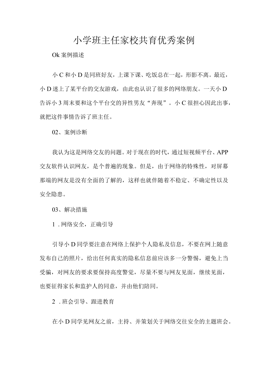 小学班主任家校共育优秀案例.docx_第1页