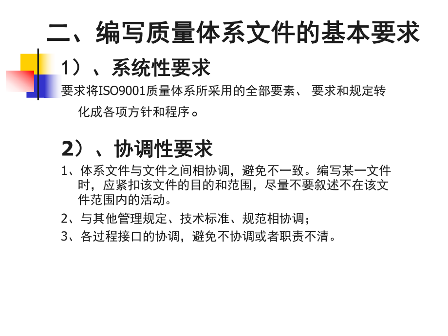 ISO9001质量管理体系文件培训.ppt_第3页