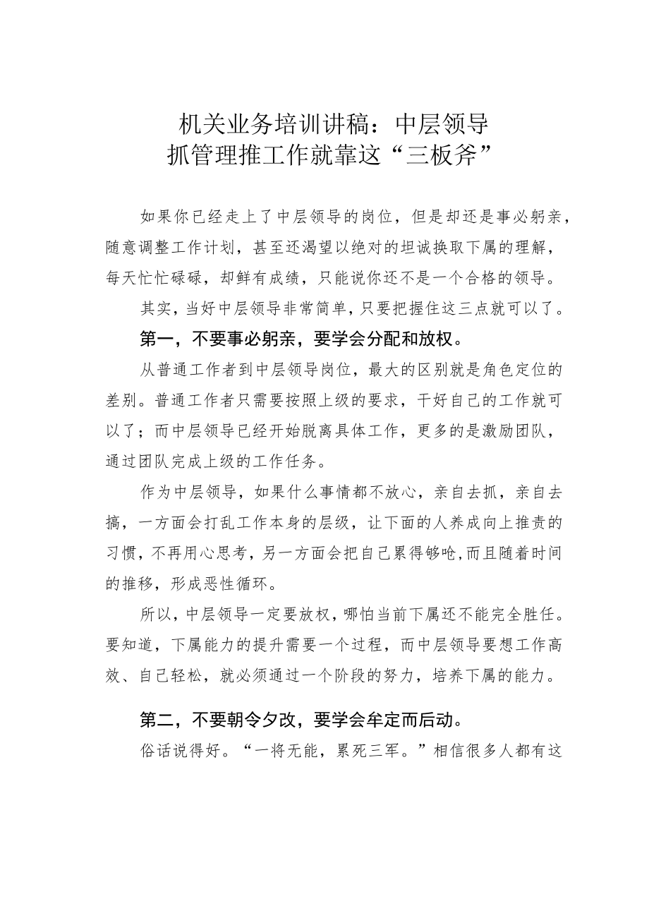 机关业务培训讲稿：中层领导抓管理推工作就靠这“三板斧”.docx_第1页