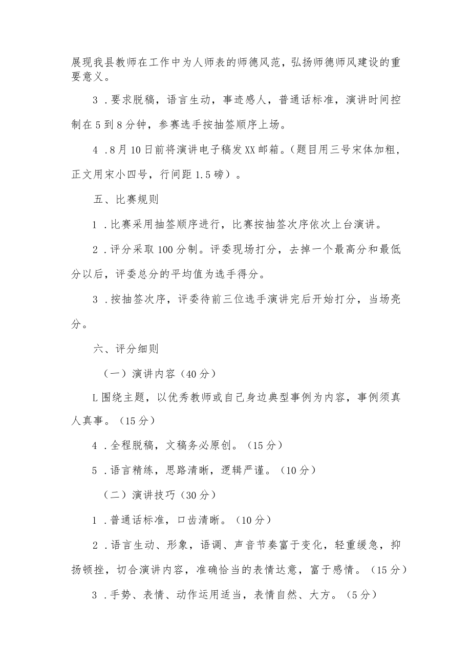 2023年新教师岗前培训做“四有”好老师演讲比赛活动方案.docx_第2页