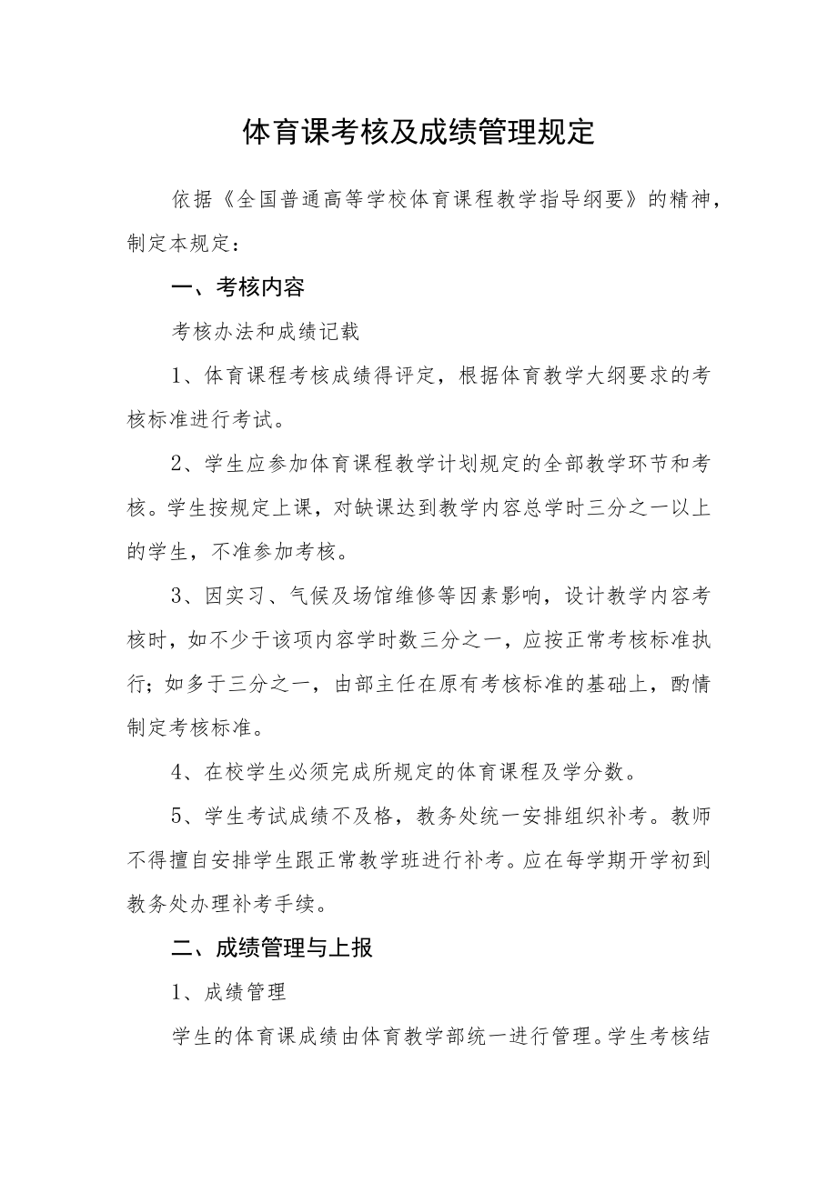 体育课考核及成绩管理规定.docx_第1页