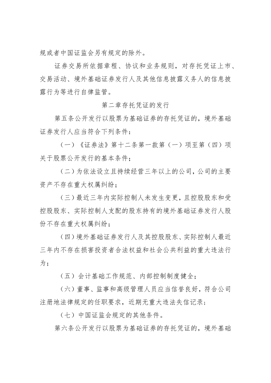 存托凭证发行与交易管理办法（试行）（修订草案.docx_第2页