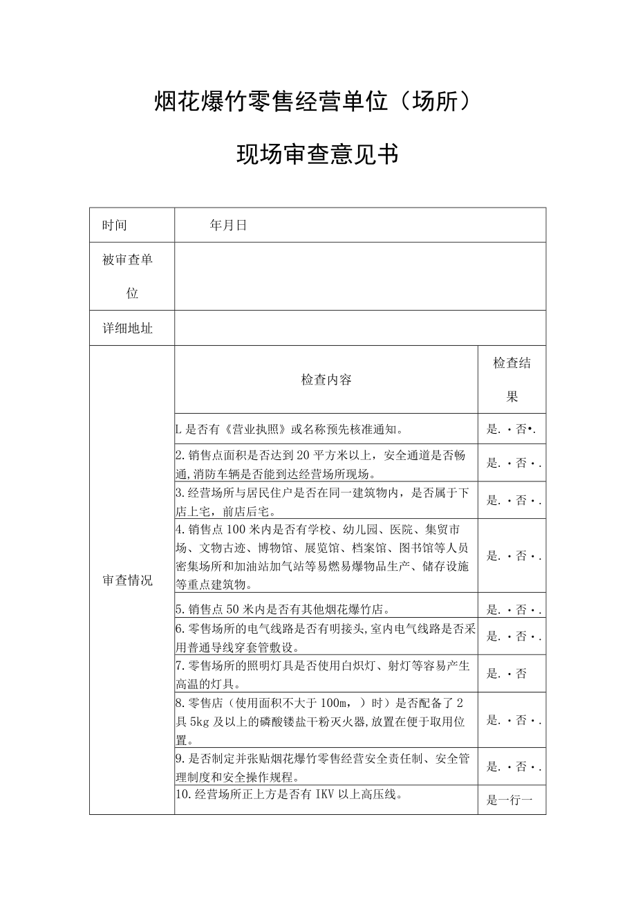 烟花爆竹零售经营单位（场所）现场审查意见书.docx_第1页