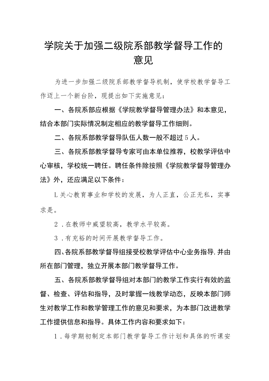 学院关于加强二级院系部教学督导工作的意见.docx_第1页