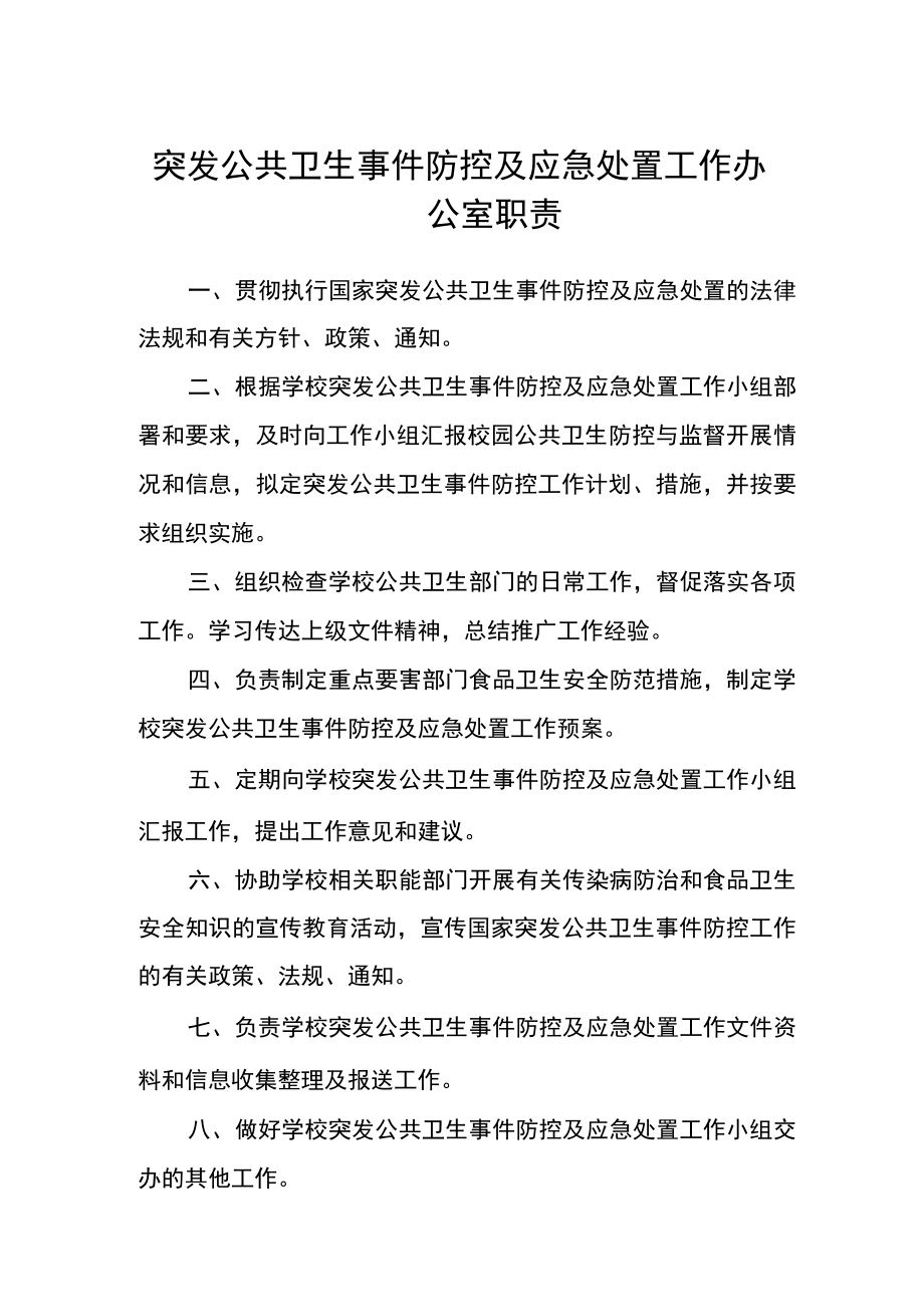 突发公共卫生事件防控及应急处置工作办公室职责.docx_第1页