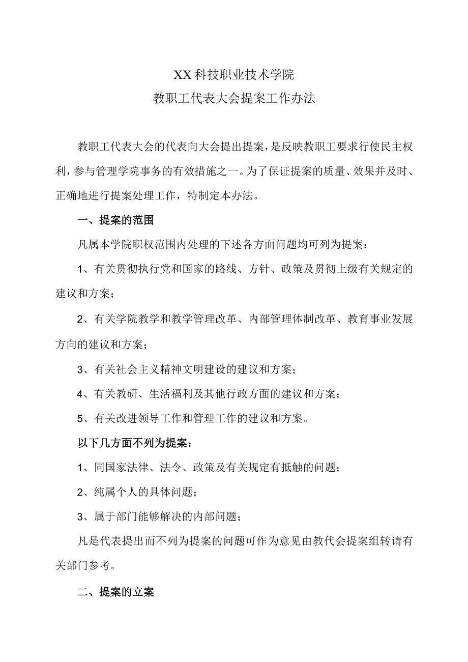 XX科技职业技术学院教职工代表大会提案工作办法.docx_第1页