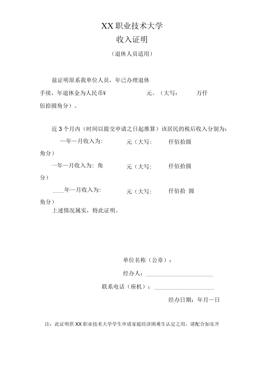 XX职业技术大学收入证明（退休人员适用）.docx_第1页