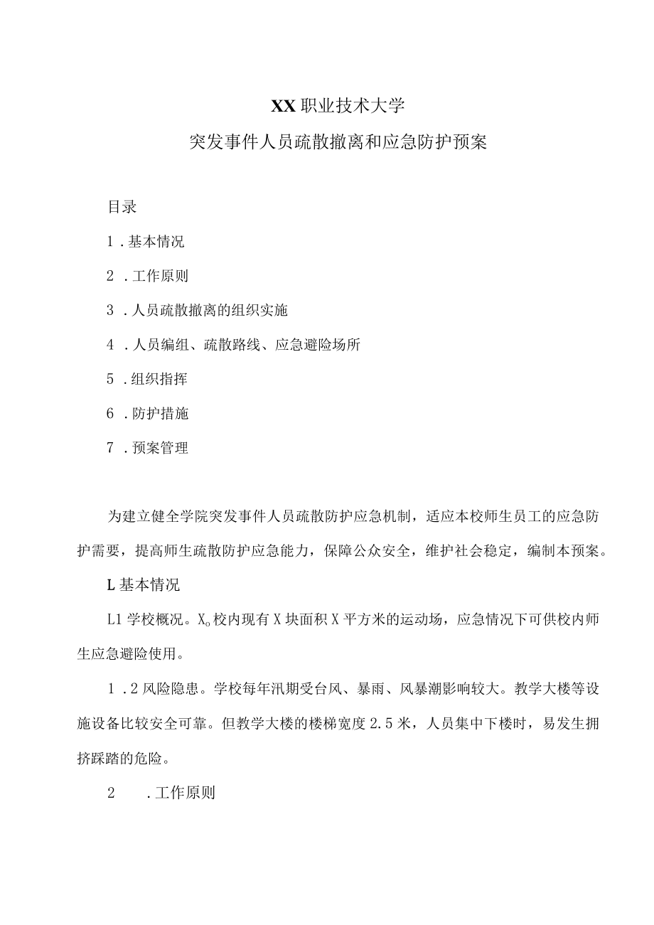 XX职业技术大学突发事件人员疏散撤离和应急防护预案.docx_第1页