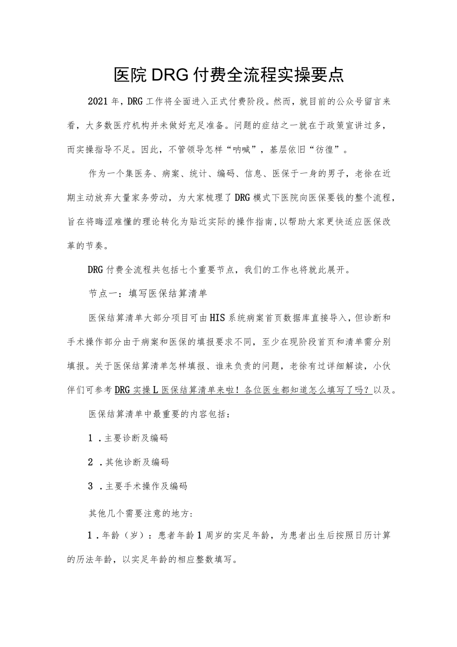 医院DRG付费全流程实操要点.docx_第1页