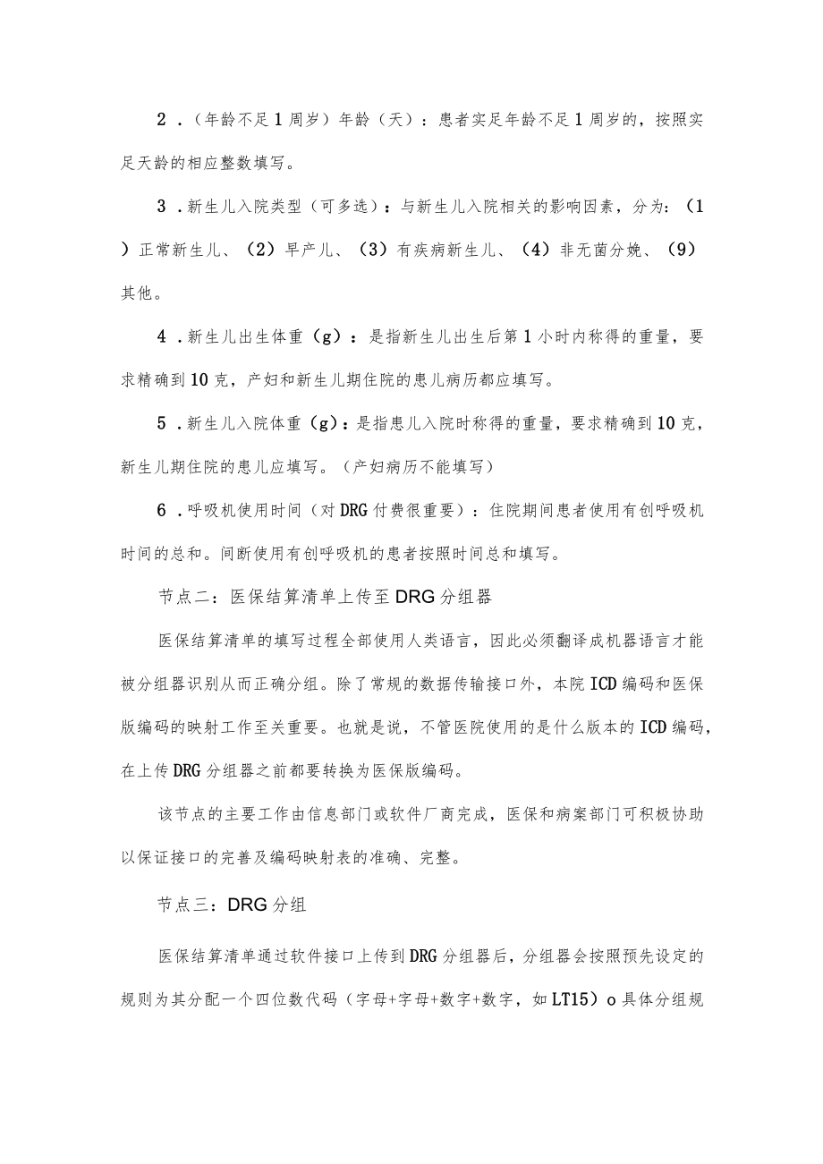 医院DRG付费全流程实操要点.docx_第2页