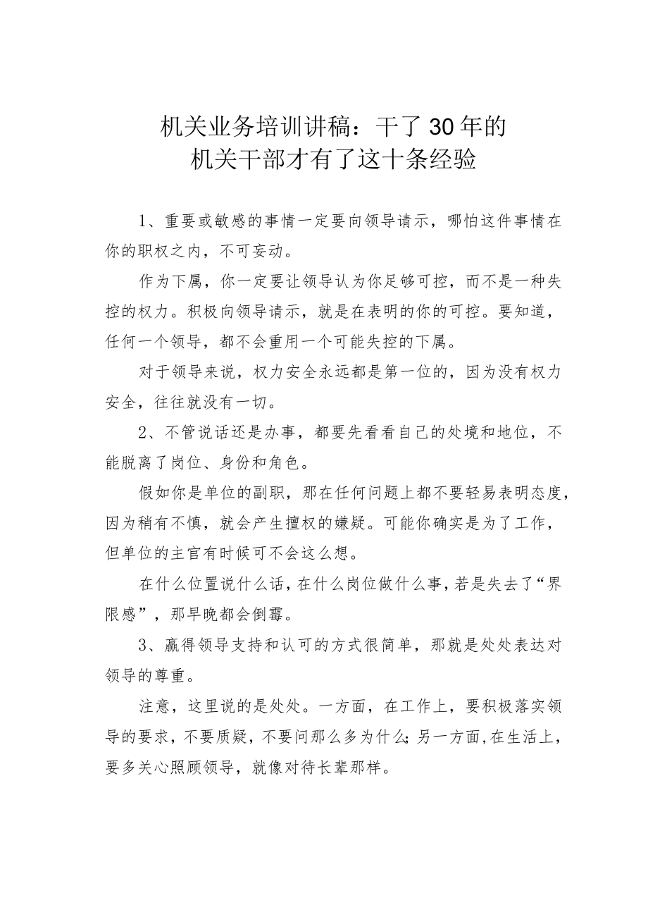 机关业务培训讲稿：干了30年的机关干部才有了这十条经验.docx_第1页