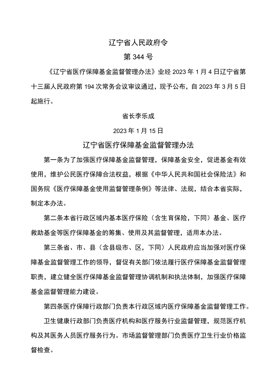 辽宁省医疗保障基金监督管理办法（2023年）.docx_第1页