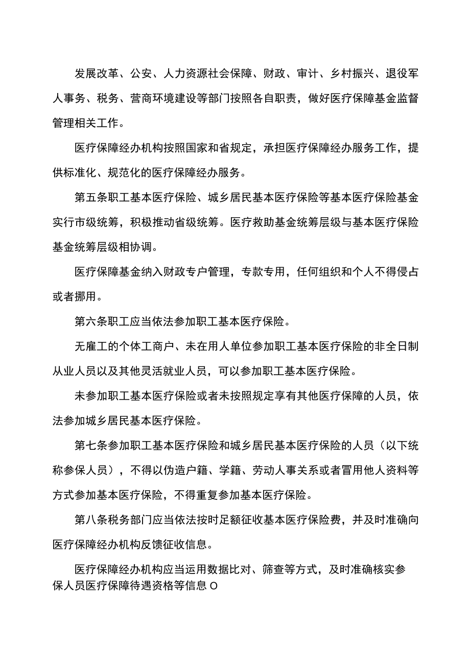 辽宁省医疗保障基金监督管理办法（2023年）.docx_第2页