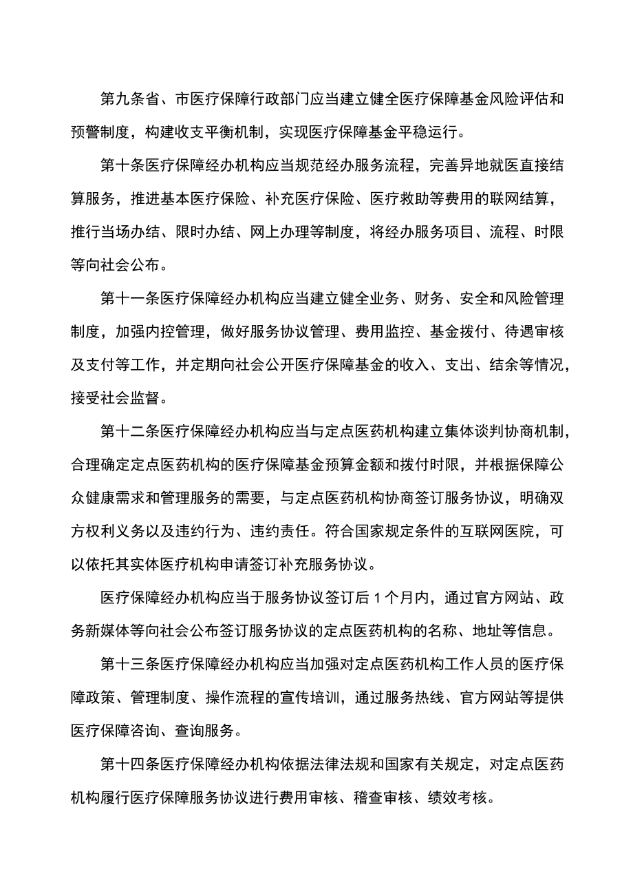 辽宁省医疗保障基金监督管理办法（2023年）.docx_第3页