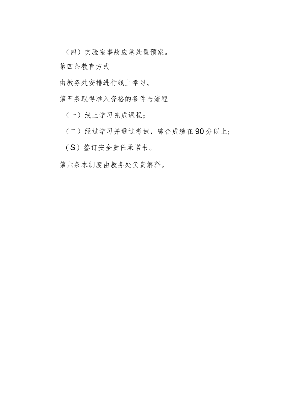 实验室安全准入制度（试行）.docx_第2页