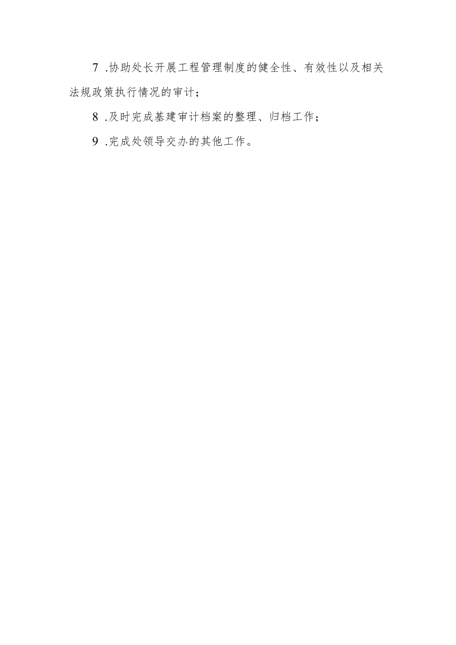 学校审计处岗位职责.docx_第3页