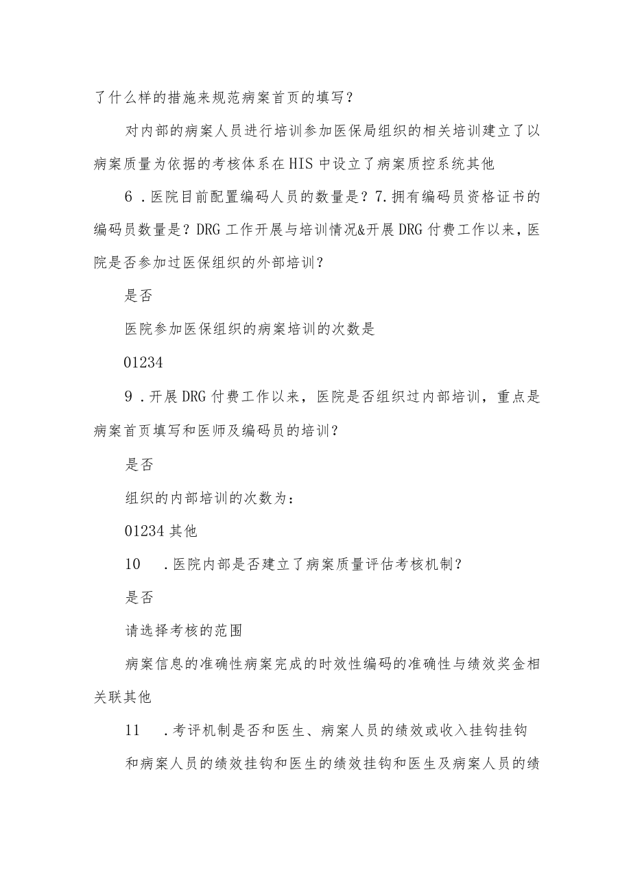 医院DRG工作情况调研清单问卷.docx_第2页