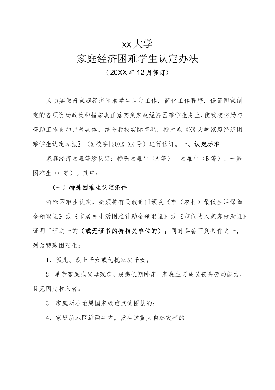 XX大学家庭经济困难学生认定办法.docx_第1页