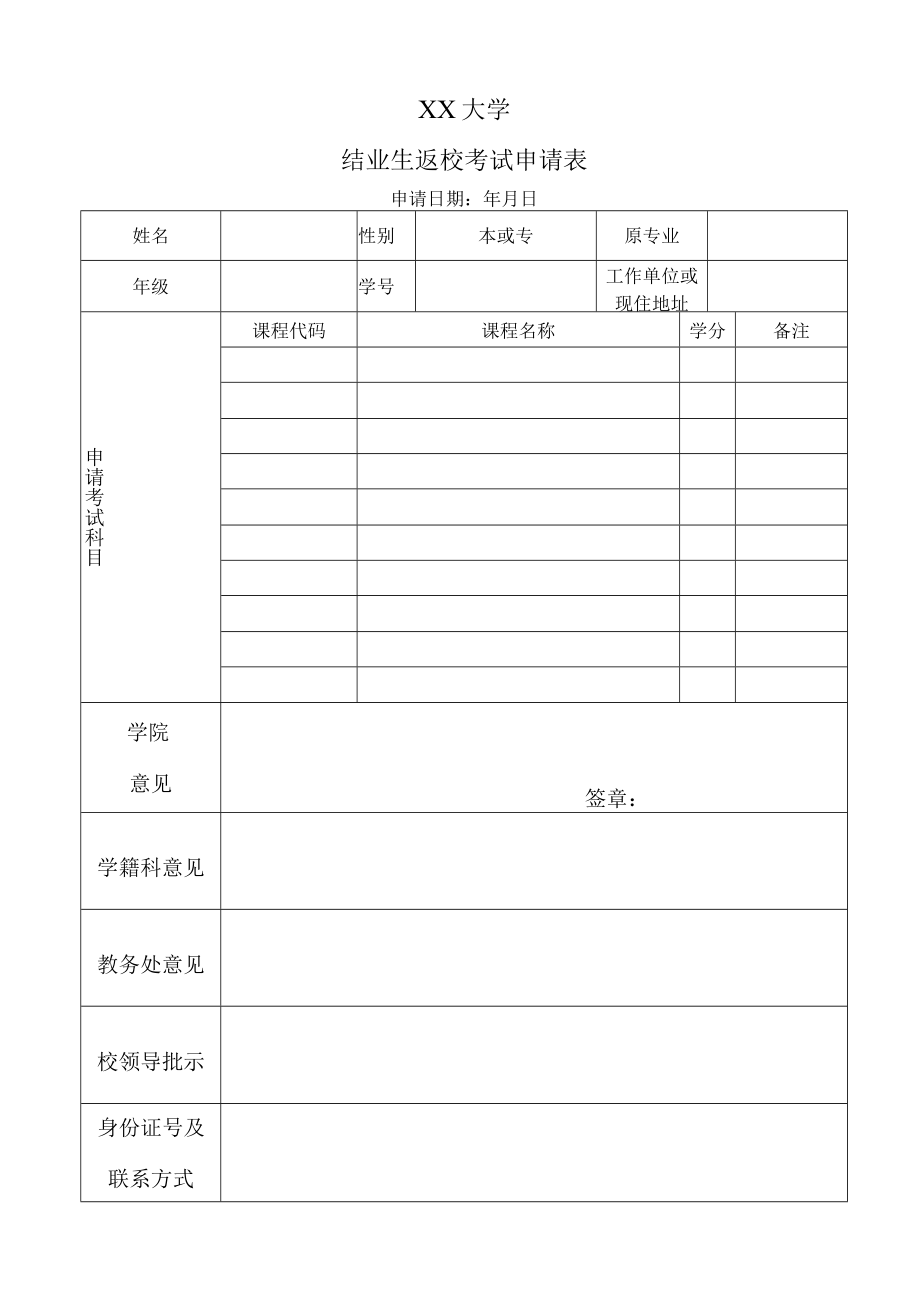 XX大学结业生返校考试申请表.docx_第1页