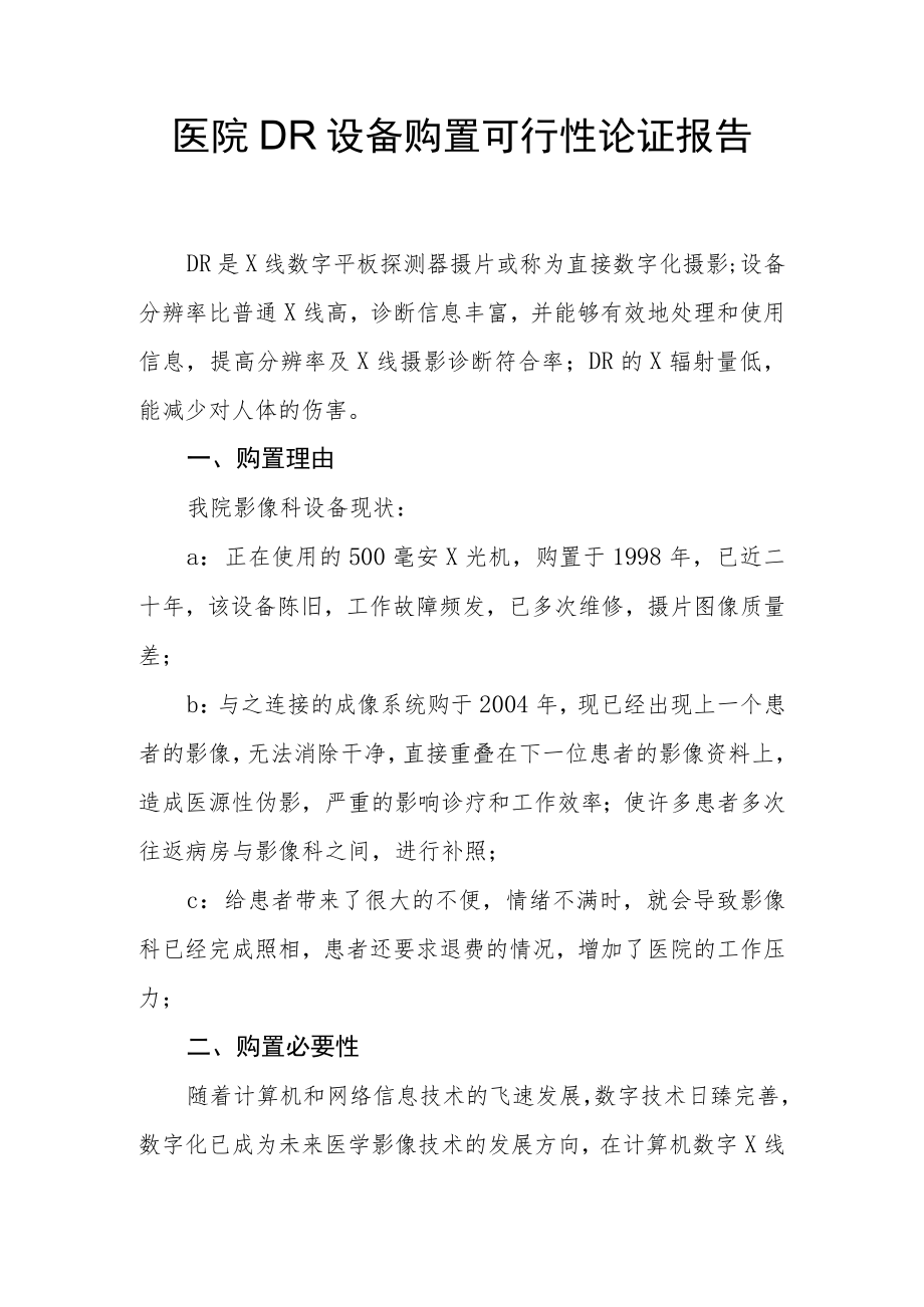 医院DR设备购置可行性论证报告.docx_第1页