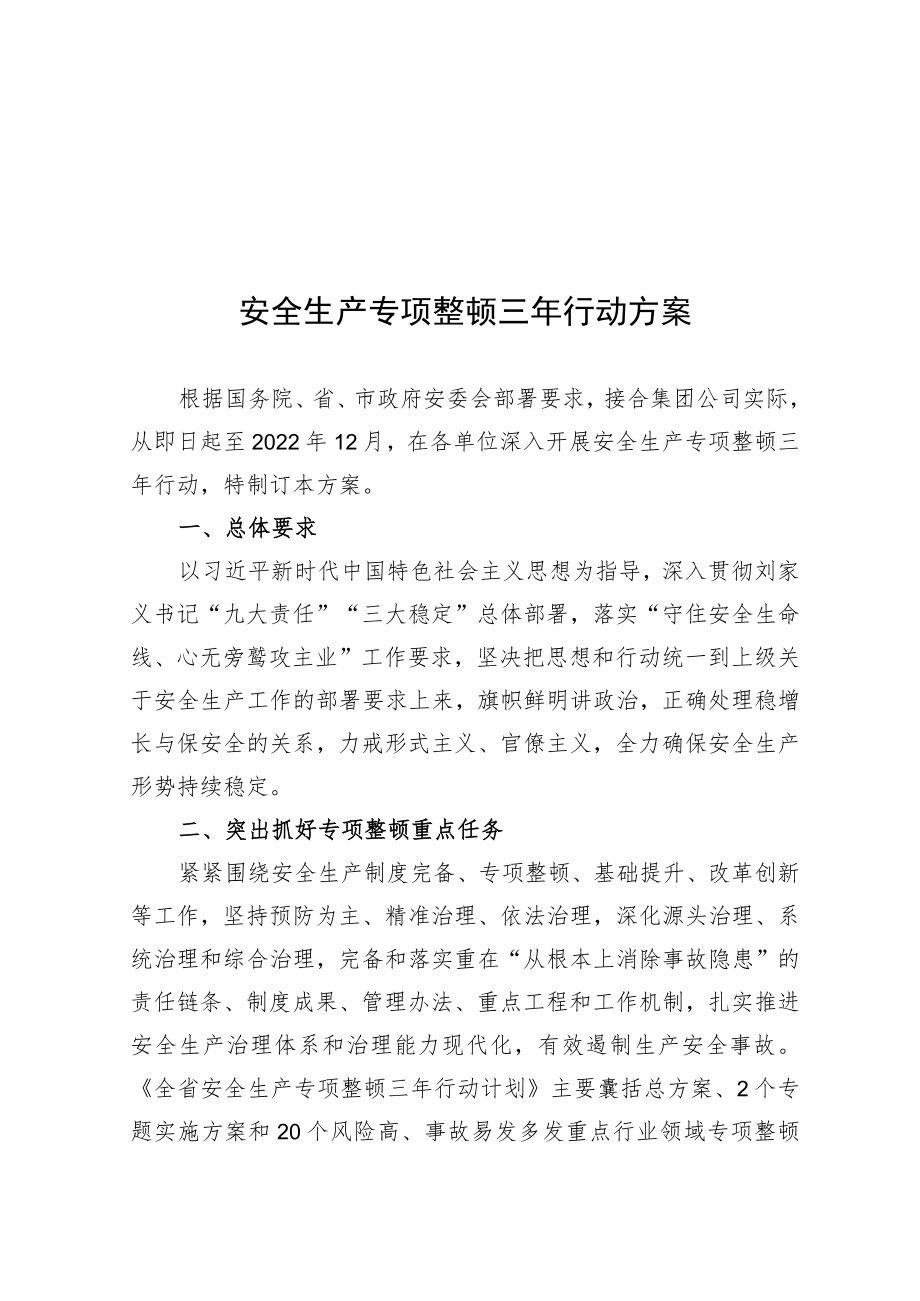 XX公司安全生产专项整治三年行动方案.docx_第1页