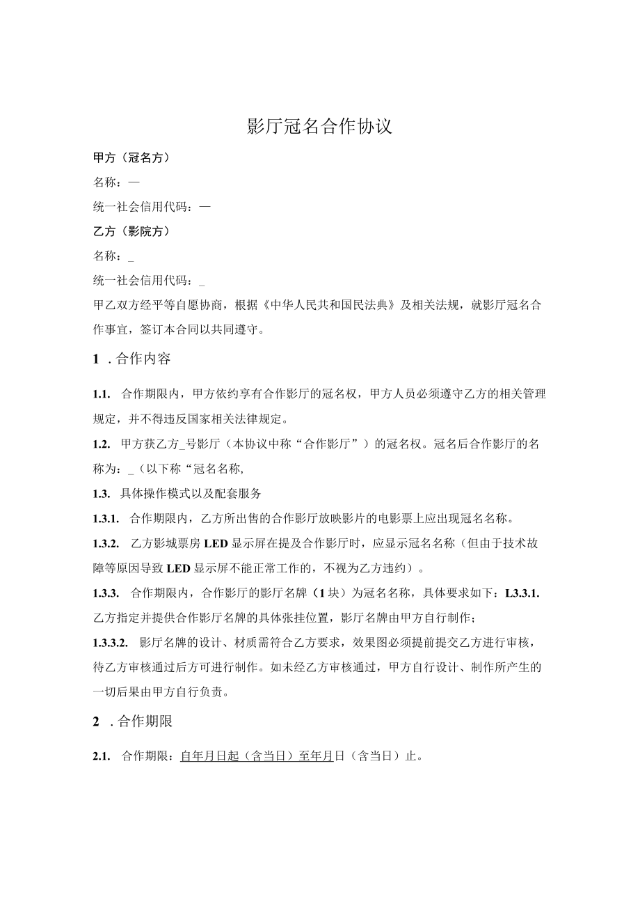 影厅冠名合作协议.docx_第1页