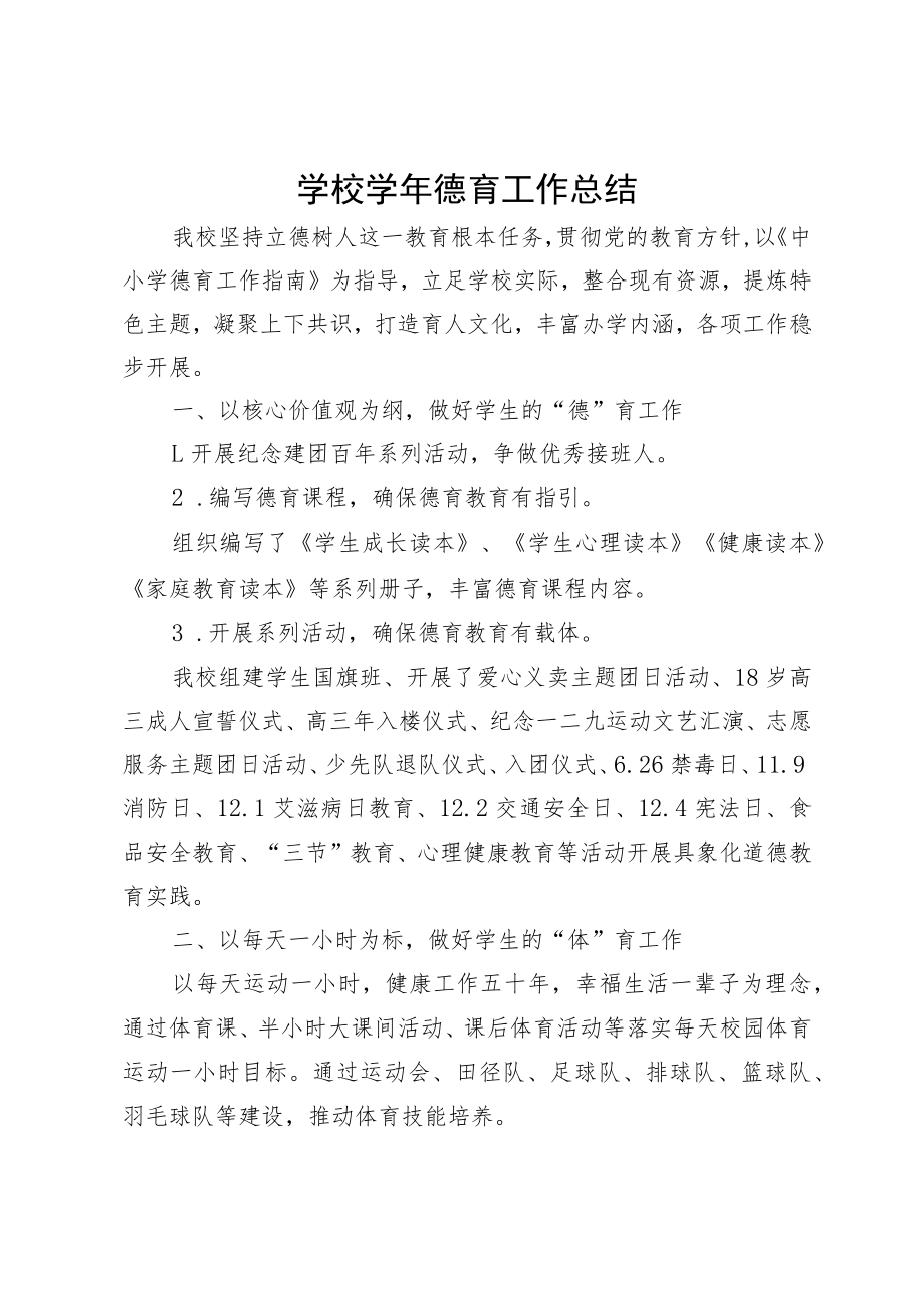 学校学年德育工作总结.docx_第1页