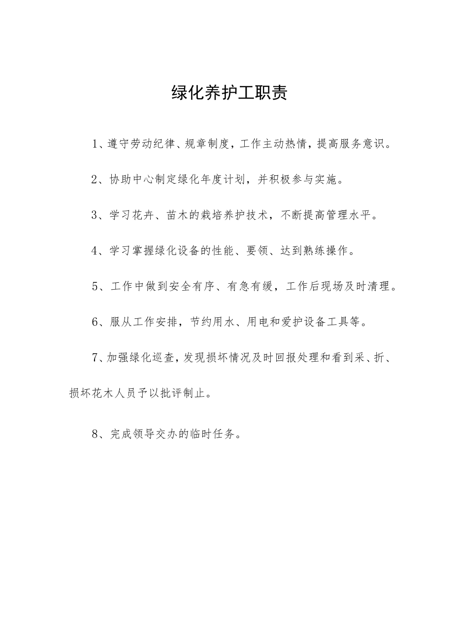 绿化养护工职责.docx_第1页