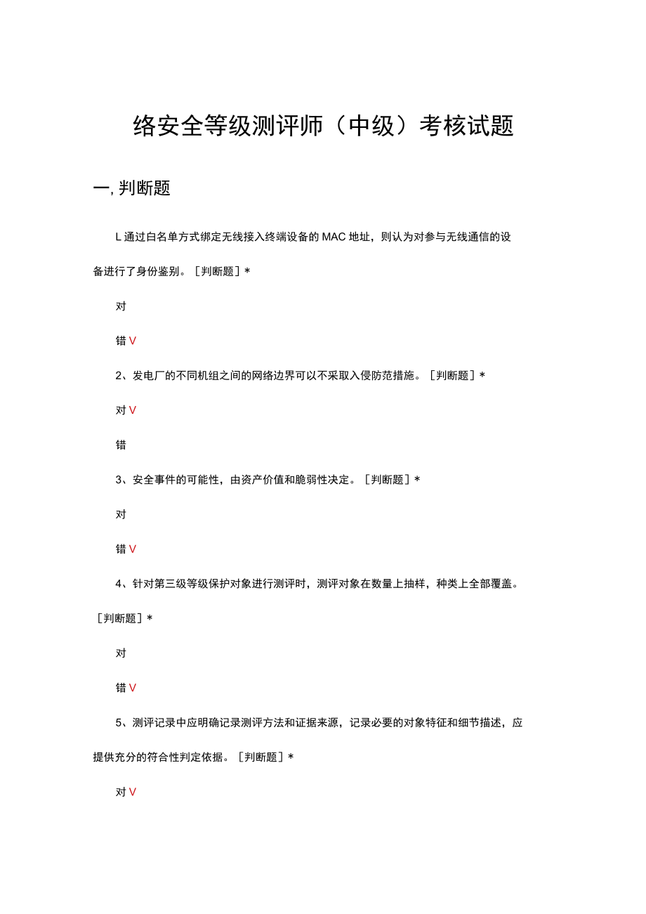 网络安全等级测评师(中级)考核试题与答案.docx_第1页