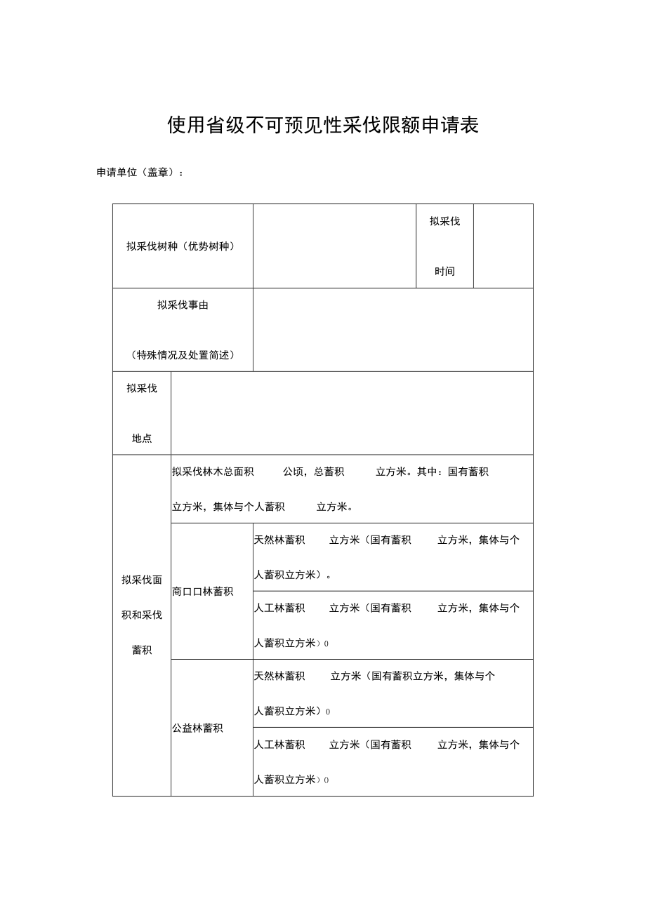 使用省级不可预见性采伐限额申请表、林木采伐自愿承诺书、伐区简易调查设计表.docx_第1页