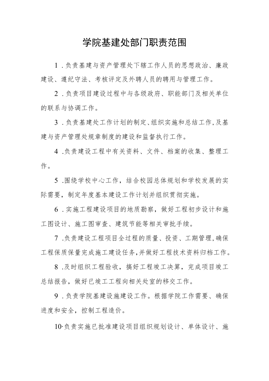 学院基建处部门职责范围.docx_第1页