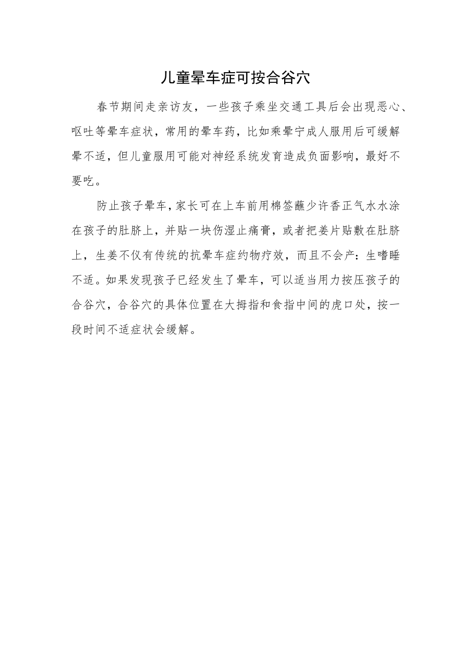 儿童晕车症可按合谷穴.docx_第1页