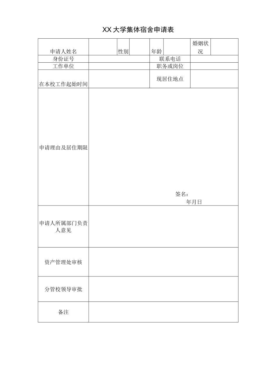 XX大学集体宿舍申请表.docx_第1页