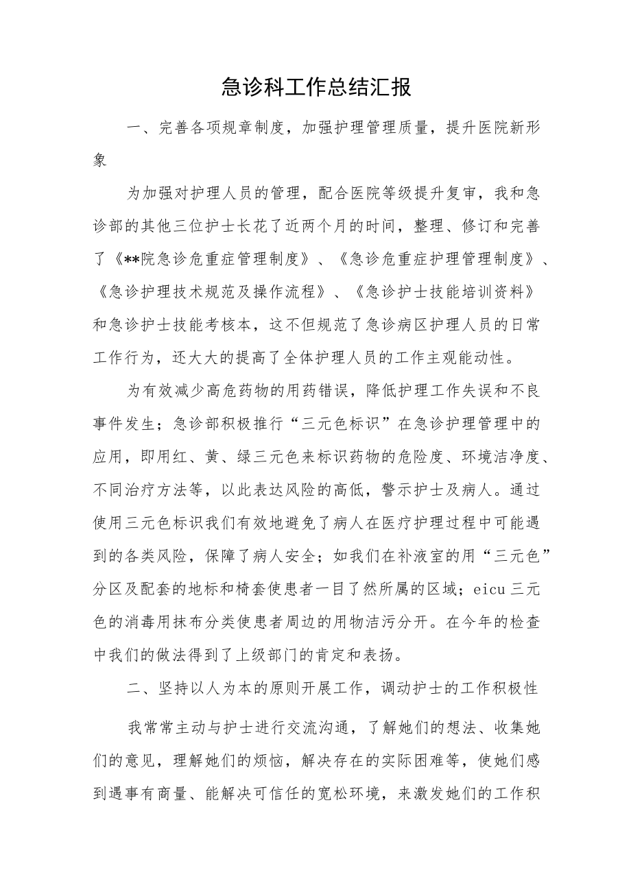 急诊科工作总结汇报.docx_第1页