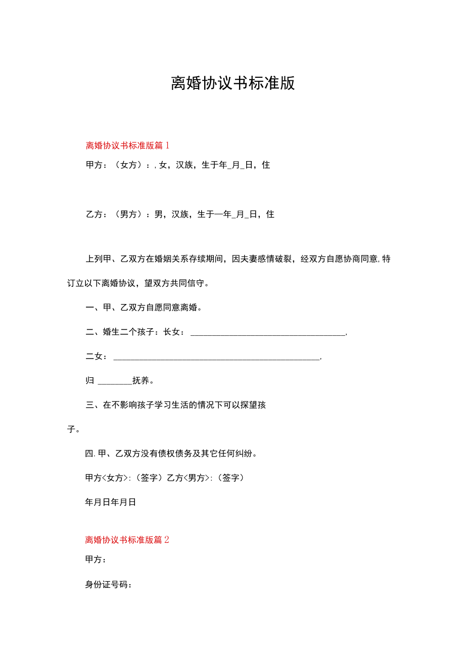 离婚协议书2022标准版（通用15篇）.docx_第1页