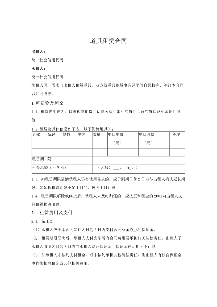 道具租赁合同.docx_第1页