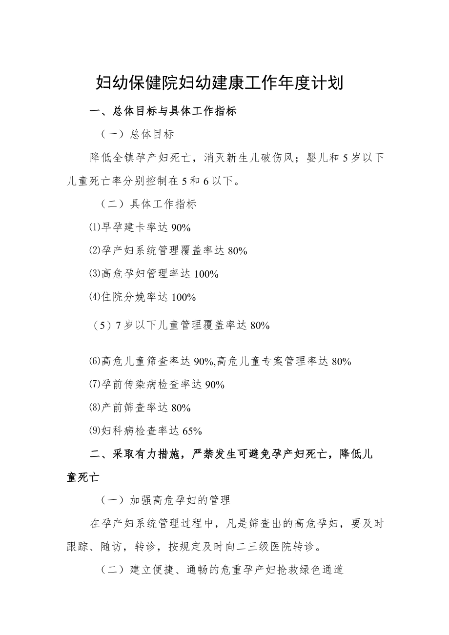 妇幼保健院妇幼建康工作年度计划.docx_第1页