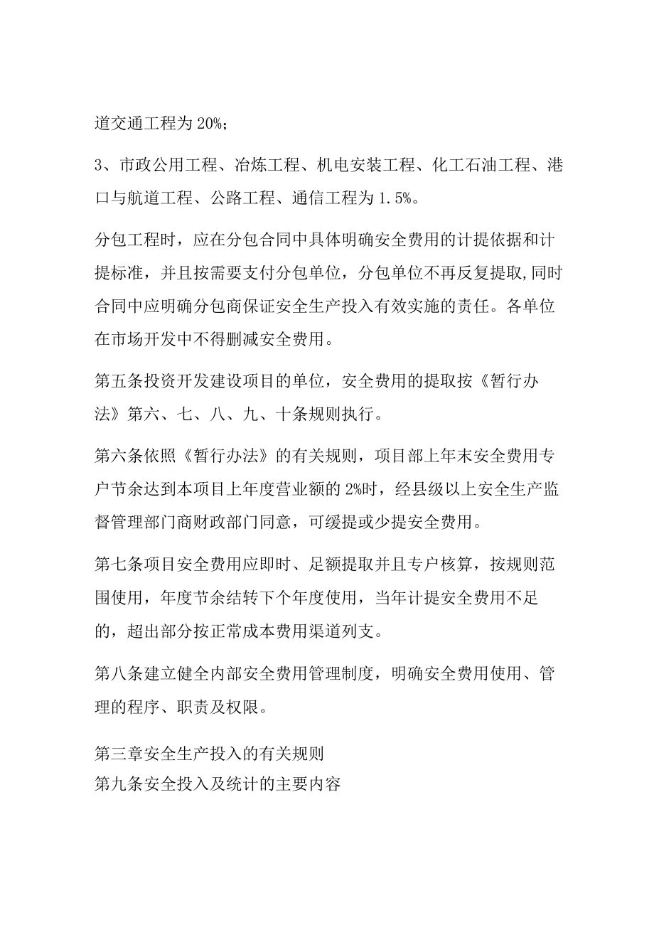 XX项目部企业安全生产费用管理办法.docx_第2页