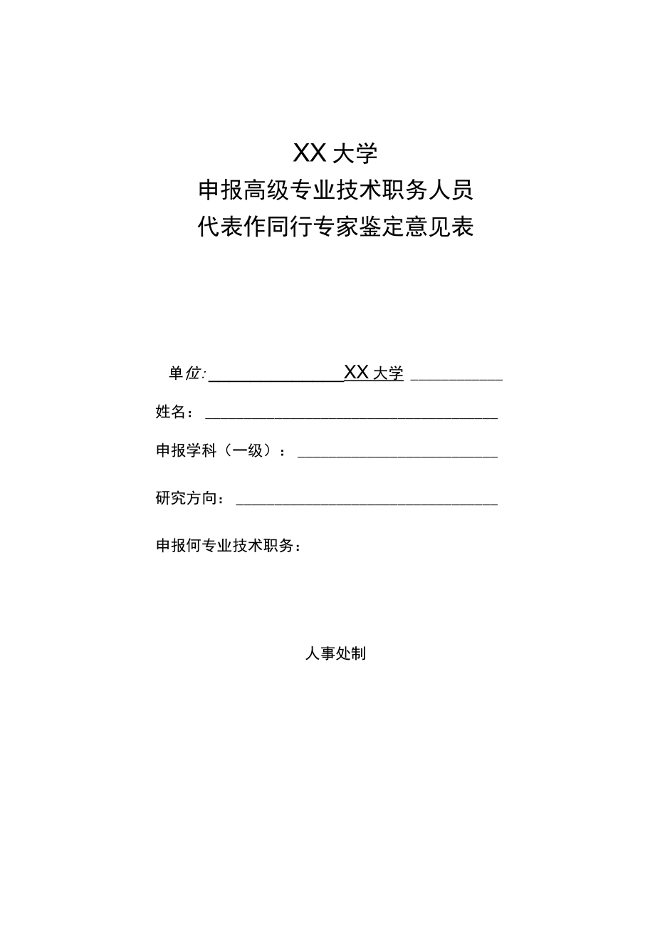 XX大学申报高级专业技术职务人员代表作同行专家鉴定意见表.docx_第1页