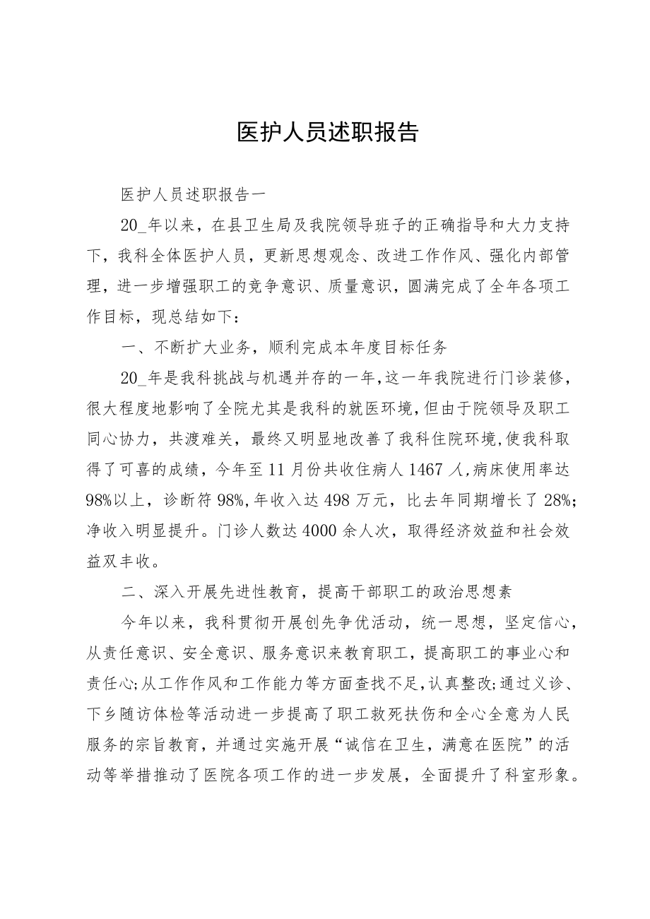 医护人员述职报告.docx_第1页