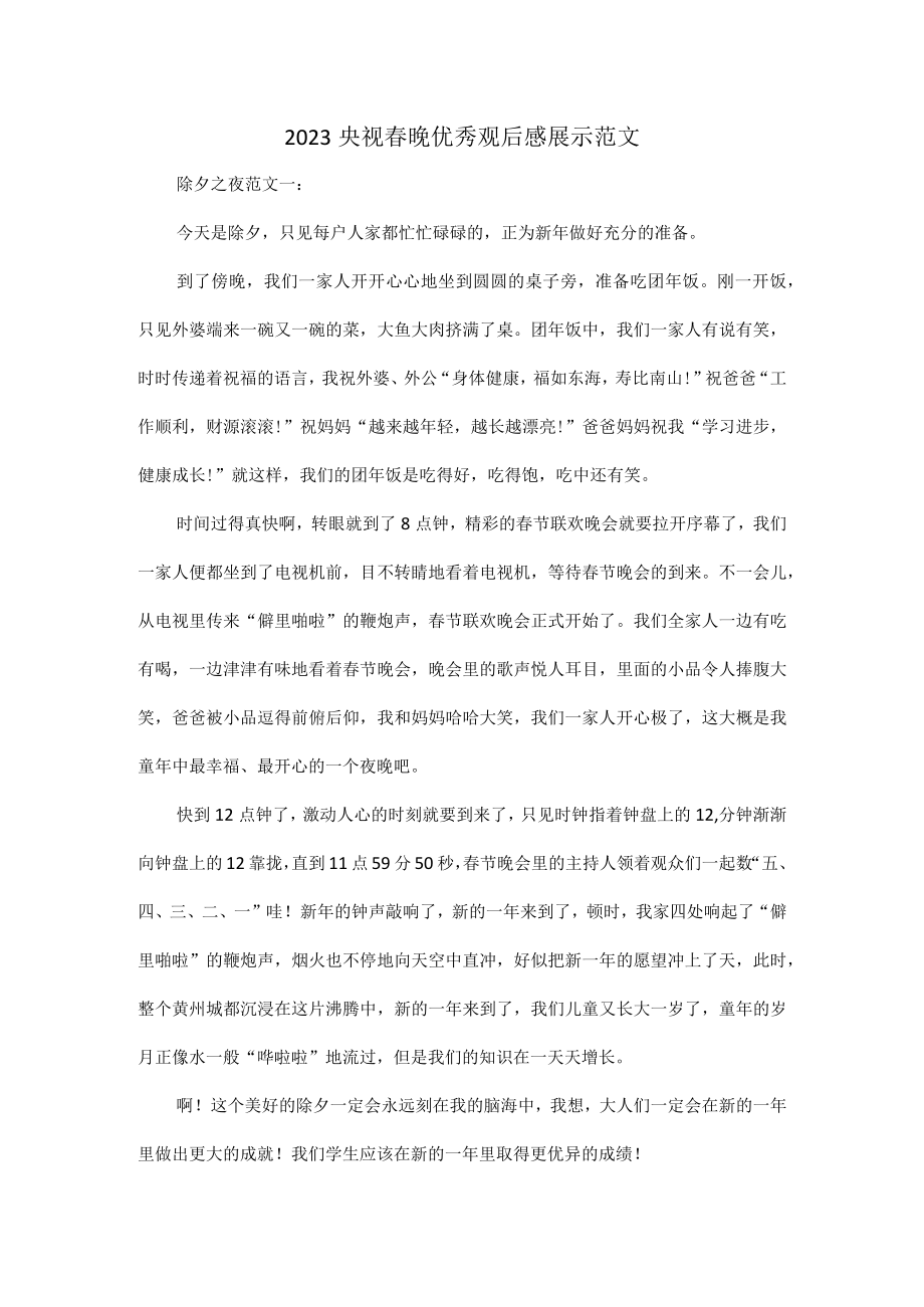 2023央视春晚优秀观后感展示范文.docx_第1页