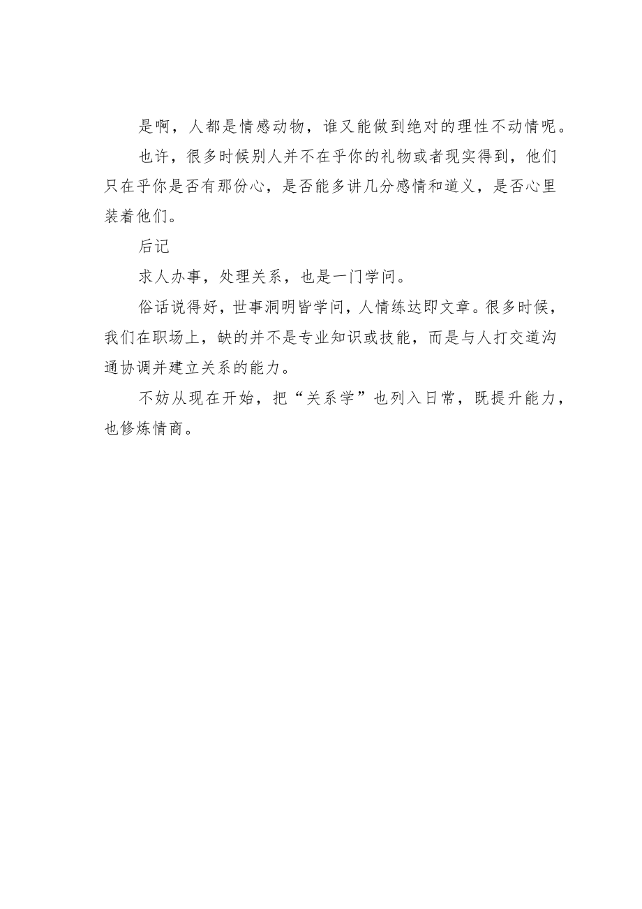 机关业务培训讲稿：求人办事这些“常识”要知道.docx_第3页