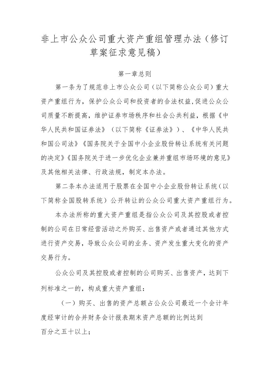 非上市公众公司重大资产重组管理办法（修订草案.docx_第1页