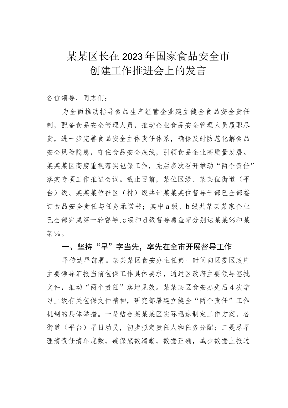 某某区长在2023年国家食品安全市创建工作推进会上的发言.docx_第1页