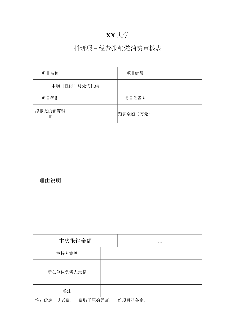 XX大学科研项目经费报销燃油费审核表.docx_第1页