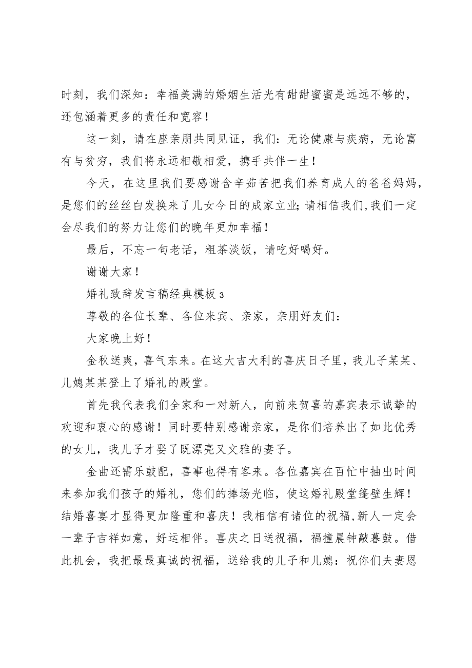 婚礼致辞发言稿经典模板.docx_第2页