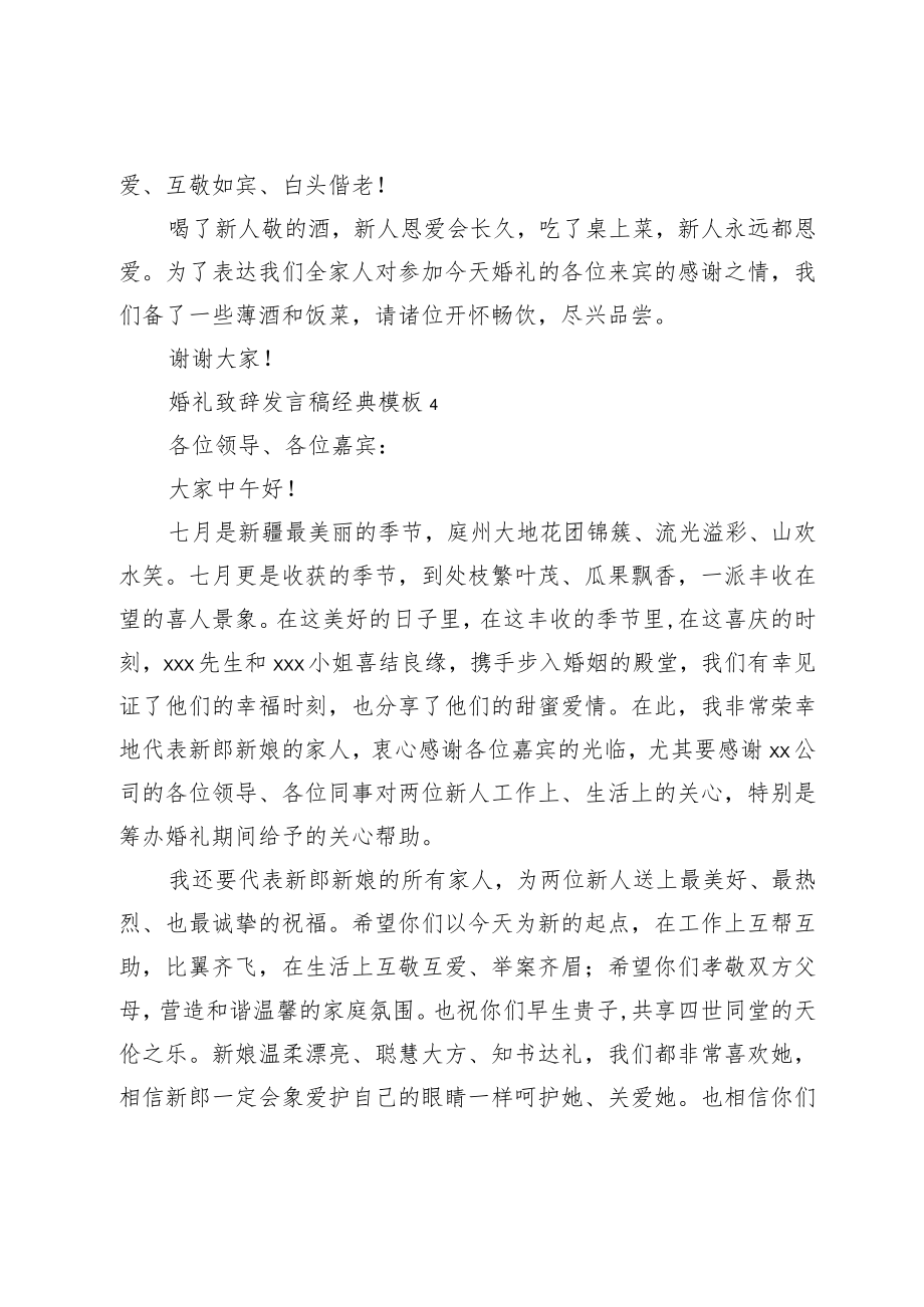 婚礼致辞发言稿经典模板.docx_第3页